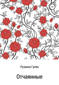 Обложка книги «Отчаянные»