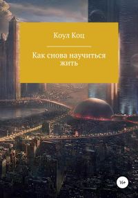 Обложка книги «Как снова научиться жить»
