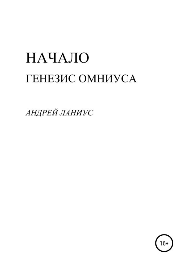 Обложка книги «Начало. Генезис Омниуса»