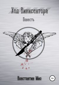 Обложка книги «Ход Вивисектора»