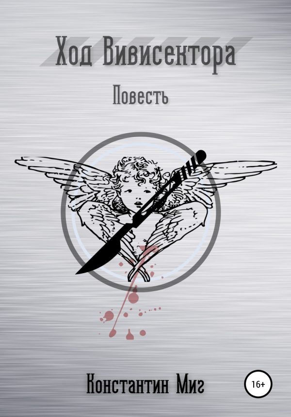 Обложка книги «Ход Вивисектора»