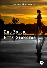 Обложка книги «Игры эгоистов»