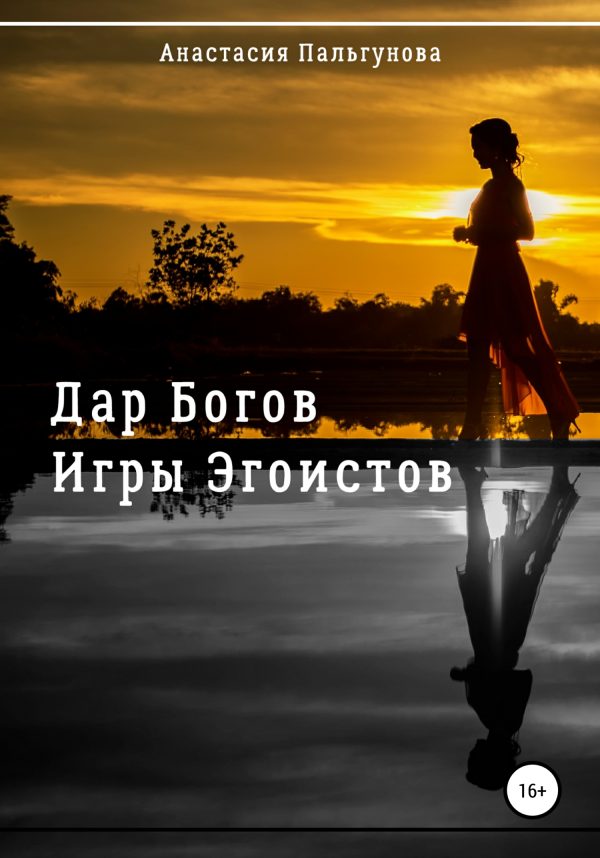 Обложка книги «Игры эгоистов»