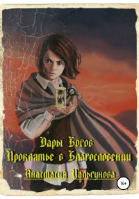 Обложка книги «Проклятье в благословлении»