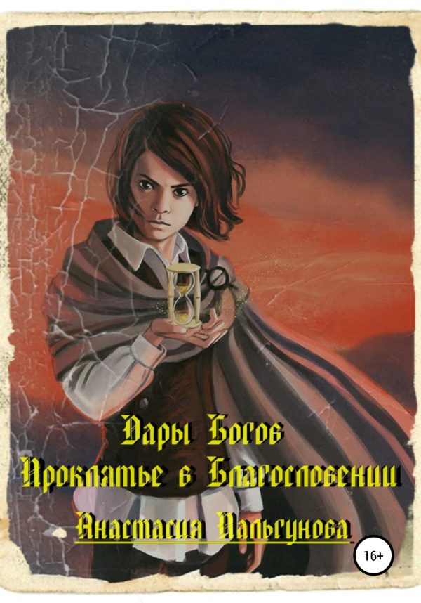 Обложка книги «Проклятье в благословлении»