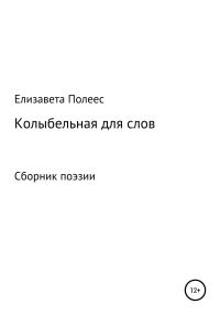 Обложка книги «Колыбельная для слов»