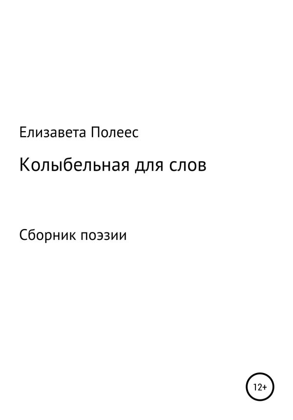 Обложка книги «Колыбельная для слов»