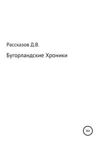 Обложка книги «Бугорландские Хроники»
