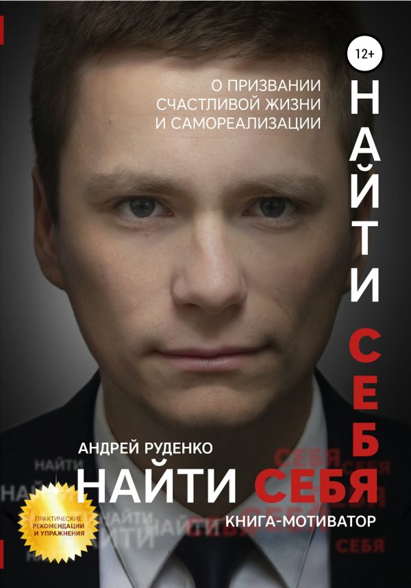 Обложка книги «Найти себя»