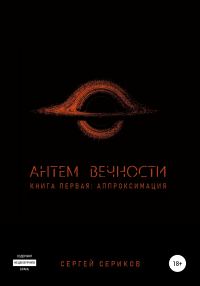 Обложка книги «Антем вечности. Книга первая. Аппроксимация»