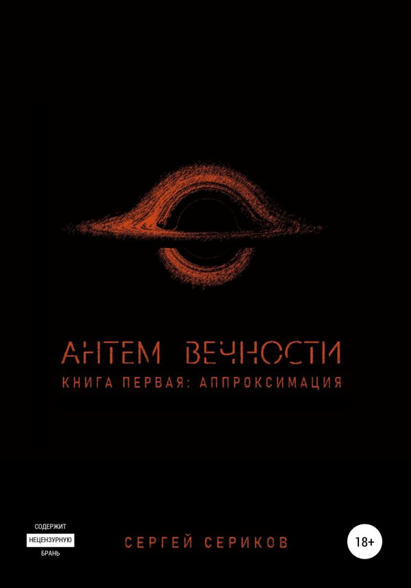 Обложка книги «Антем вечности. Книга первая. Аппроксимация»