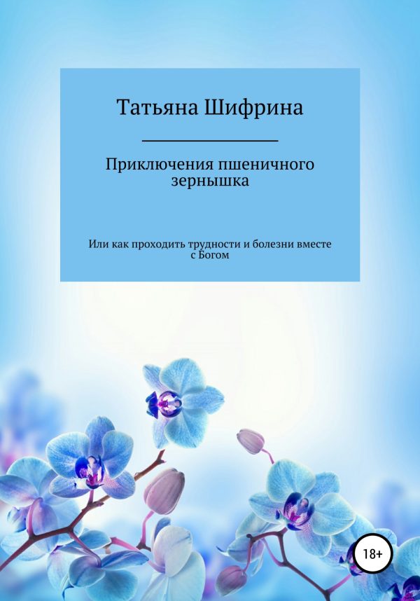 Обложка книги «Приключение пшеничного зернышка»