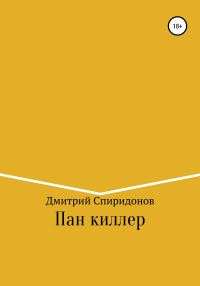 Обложка книги «Пан киллер»