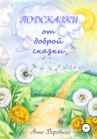 Обложка книги «Подсказки от доброй сказки»