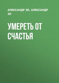 Обложка книги «Умереть от счастья»