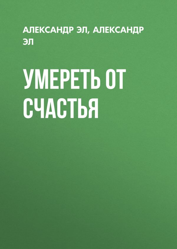 Обложка книги «Умереть от счастья»