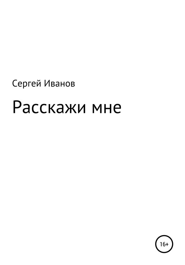 Обложка книги «Расскажи мне»