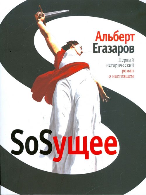 Обложка книги «SoSущее»
