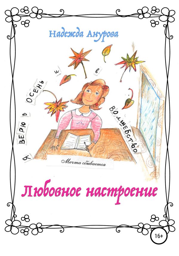 Обложка книги «Любовное настроение»
