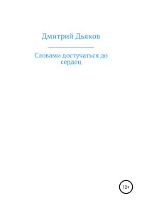 Обложка книги «Словами достучаться до сердец»