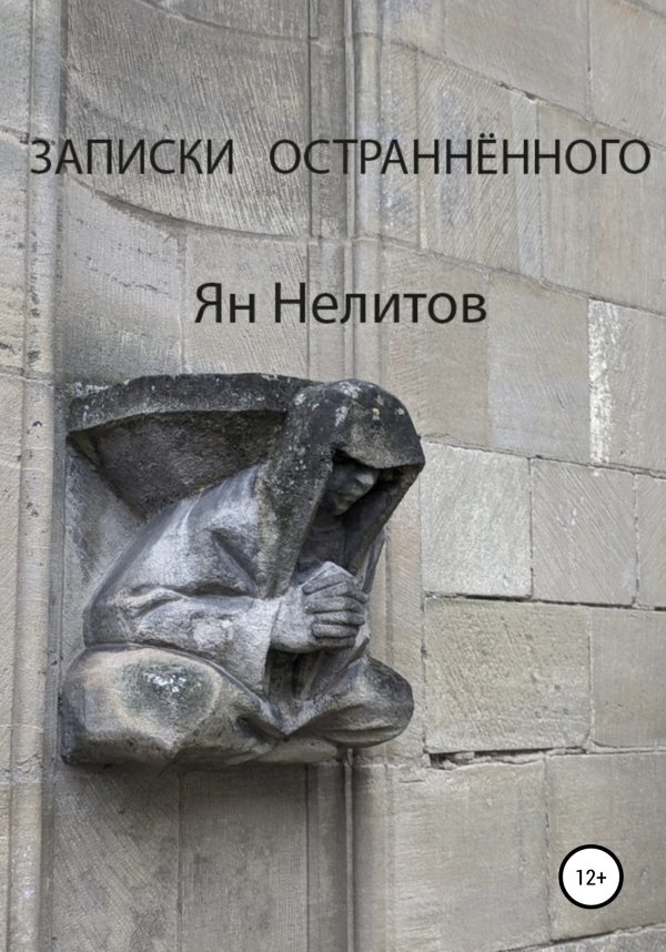 Обложка книги «Записки остраннённого»