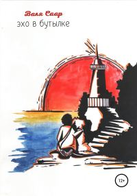 Обложка книги «Эхо в бутылке»
