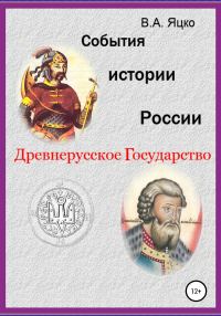 Обложка книги «События истории России. Древнерусское государство»