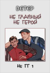 Обложка книги «Не главный не герой»