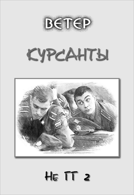 Обложка книги «Курсанты»