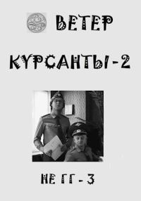 Обложка книги «Курсанты 2»