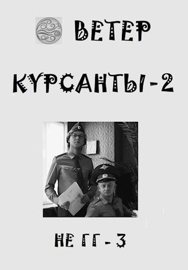 Обложка книги «Курсанты 2»