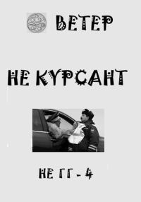 Обложка книги «Не курсант»