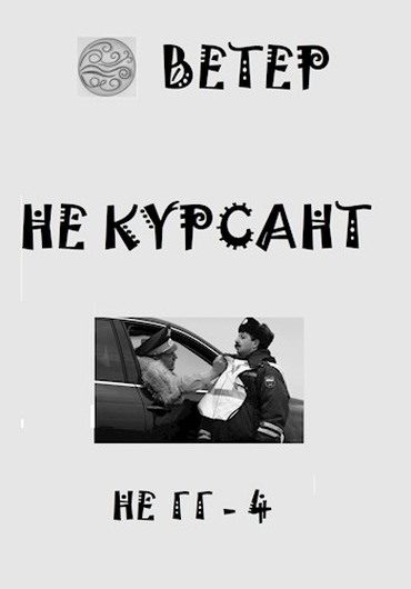 Обложка книги «Не курсант»