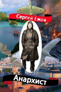 Обложка книги «Анархист»