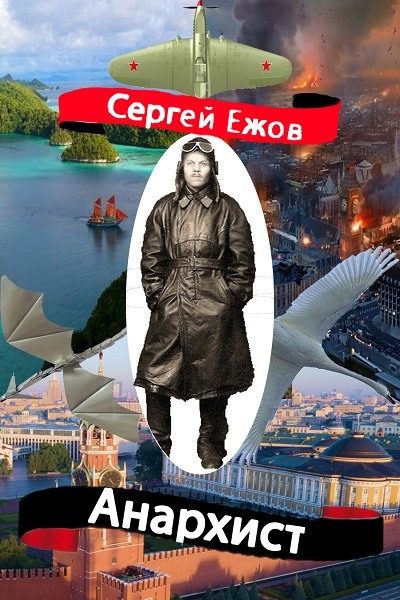 Обложка книги «Анархист»