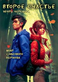 Обложка книги «Второе счастье»