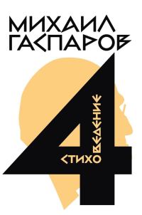 Обложка книги «Том 4. Стиховедение»