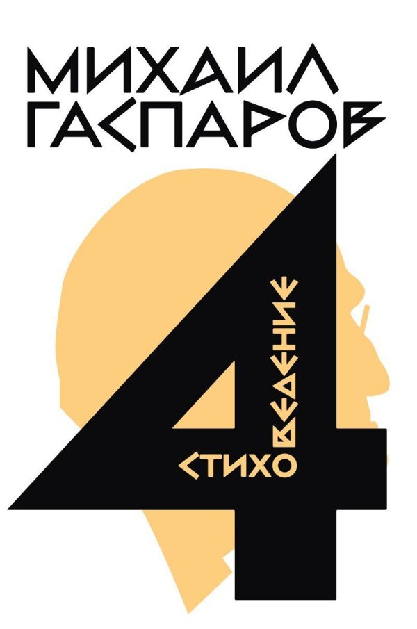 Обложка книги «Том 4. Стиховедение»