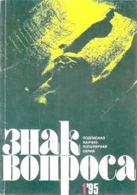 Обложка книги «По следам сенсаций 2»