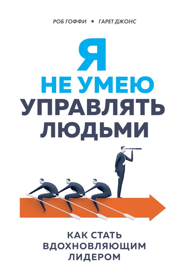 Обложка книги «Я не умею управлять людьми. Как стать вдохновляющим лидером»