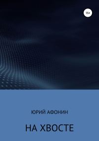 Обложка книги «На хвосте»