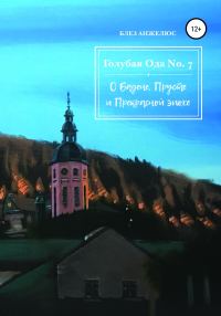 Обложка книги «Голубая ода №7»