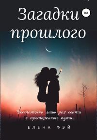 Обложка книги «Загадки прошлого»