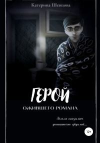 Обложка книги «Герой ожившего романа»