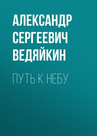 Обложка книги «Путь к Небу»