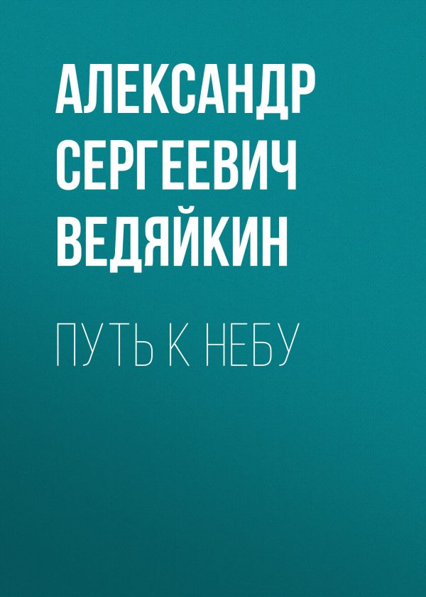 Обложка книги «Путь к Небу»