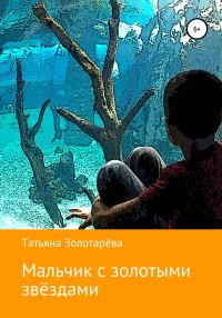 Обложка книги «Мальчик с золотыми звёздами»