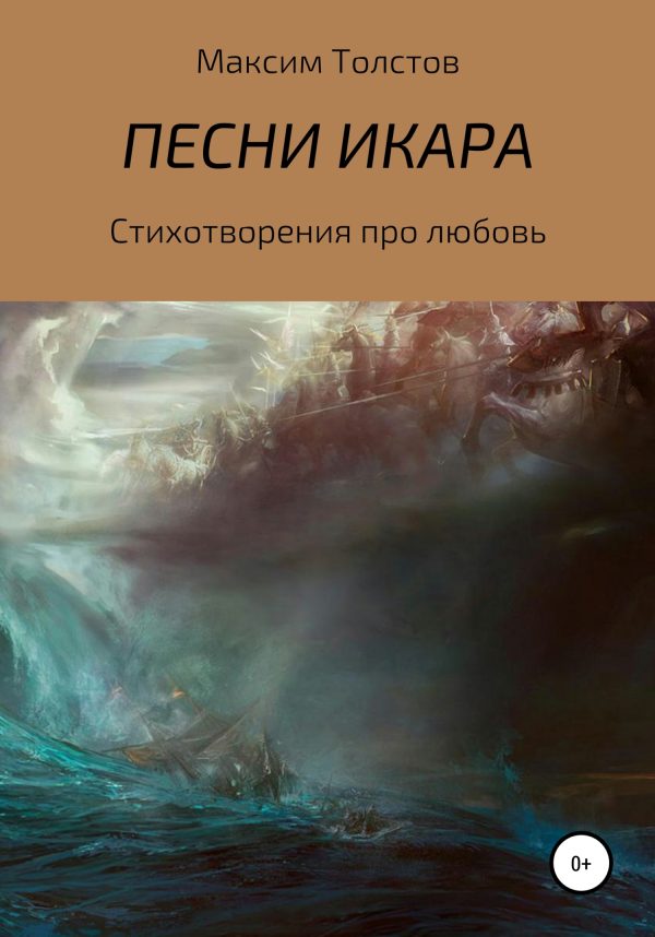 Обложка книги «Песни Икара»