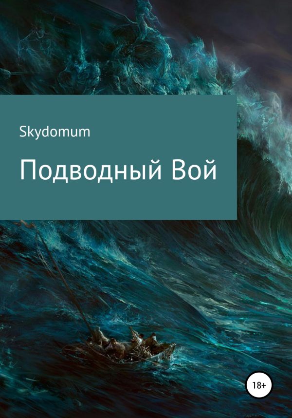 Обложка книги «Подводный вой»