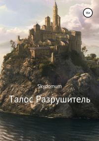 Обложка книги «Талос Разрушитель»